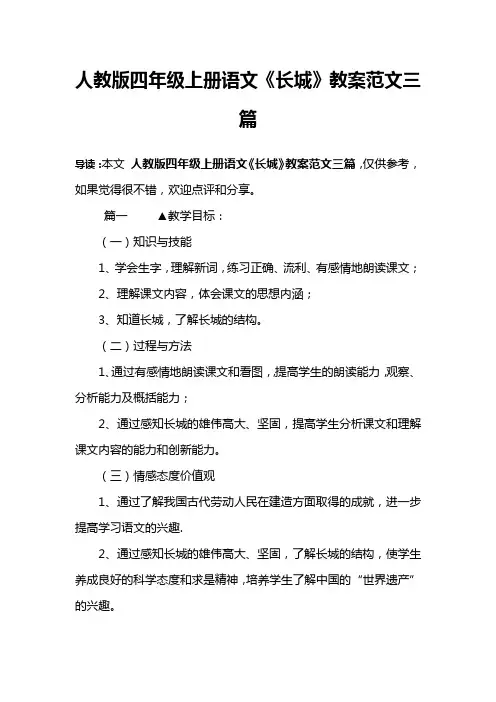 人教版四年级上册语文《长城》教案范文三篇