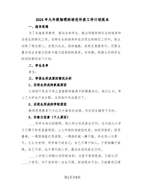 2024年九年级物理的培优补差工作计划范本(2篇)