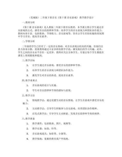 (花城版)二年级下册音乐《第十课音乐游戏》教学教学设计