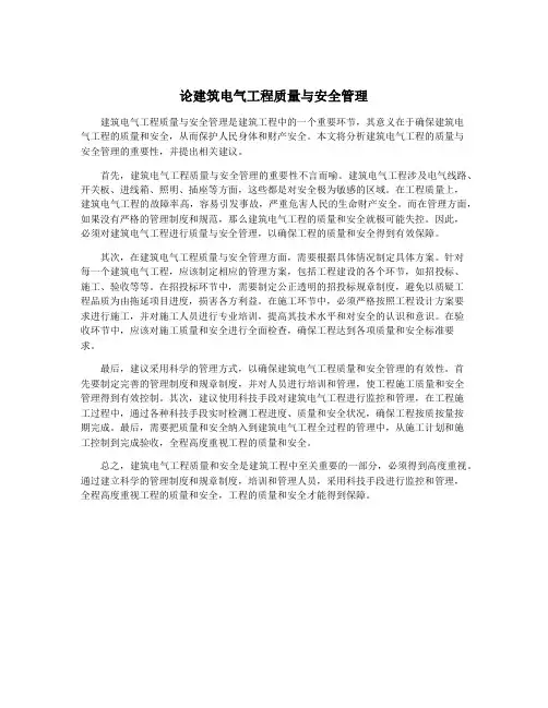 论建筑电气工程质量与安全管理