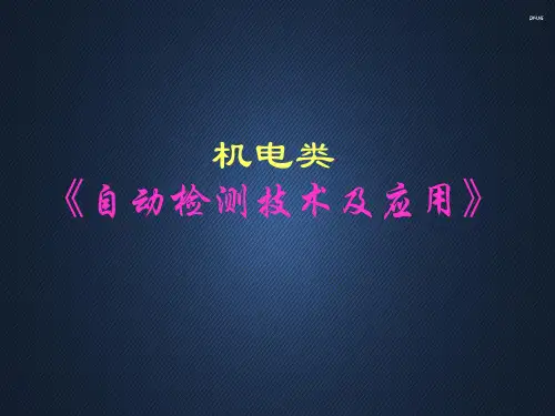 自动检测技术--光电传感器  ppt课件