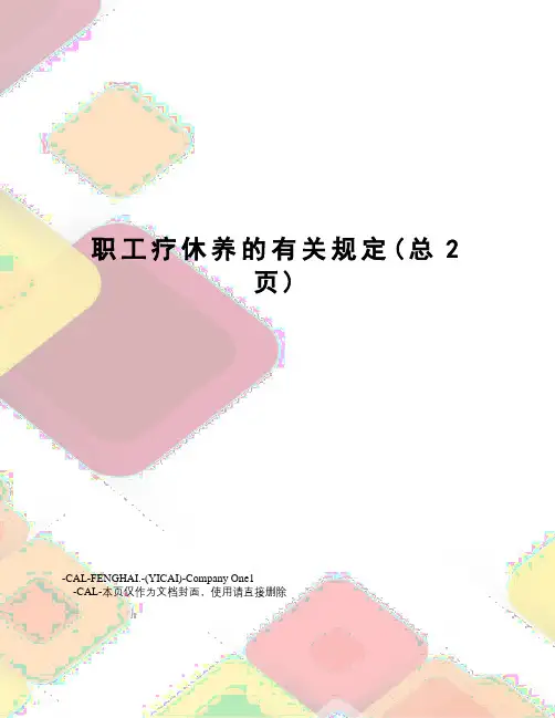 职工疗休养的有关规定