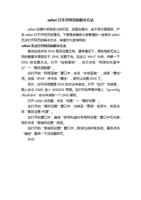 safari打不开网页的解决方法