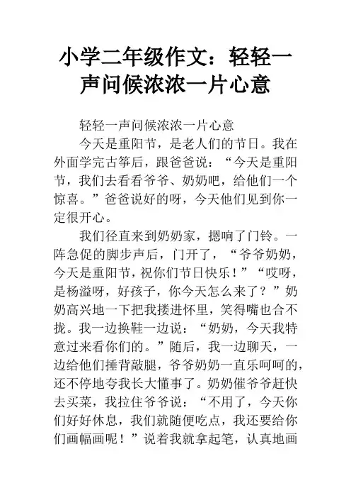 小学二年级作文：轻轻一声问候浓浓一片心意