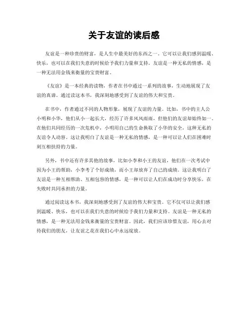 关于友谊的读后感