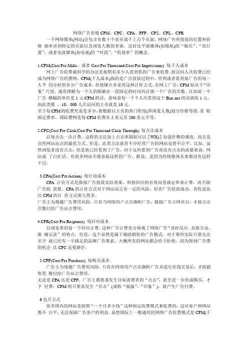 网络广告价格CPM、CPC、CPA、PFP、CPS、CPL、CPR