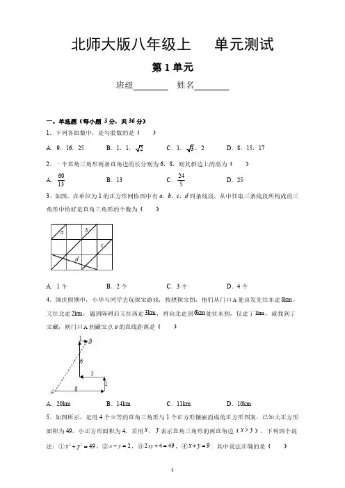 八年级数学北师大版上册第1章《单元测试》01 练习测试卷 含答案解析