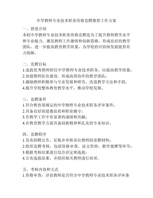 中学教师专业技术职务资格竞聘推荐工作方案