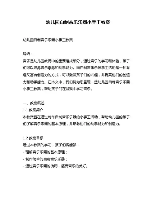 幼儿园自制音乐乐器小手工教案