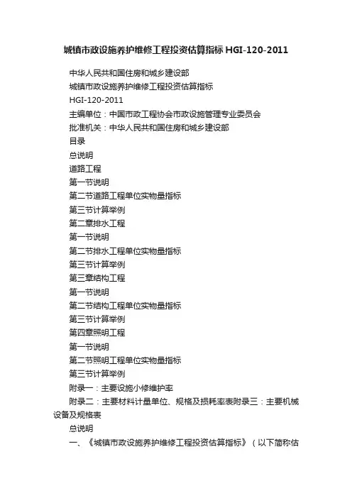 城镇市政设施养护维修工程投资估算指标HGI-120-2011