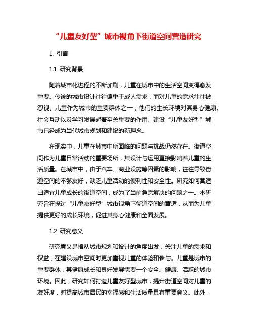 “儿童友好型”城市视角下街道空间营造研究