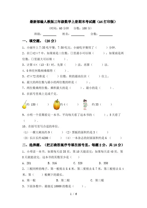 最新部编人教版三年级数学上册期末考试题(A4打印版)