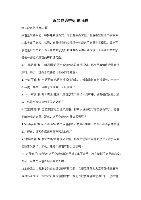 近义成语辨析 练习题