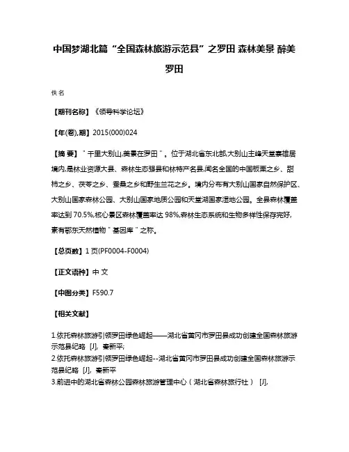 中国梦·湖北篇“全国森林旅游示范县”之罗田 森林美景 醉美罗田
