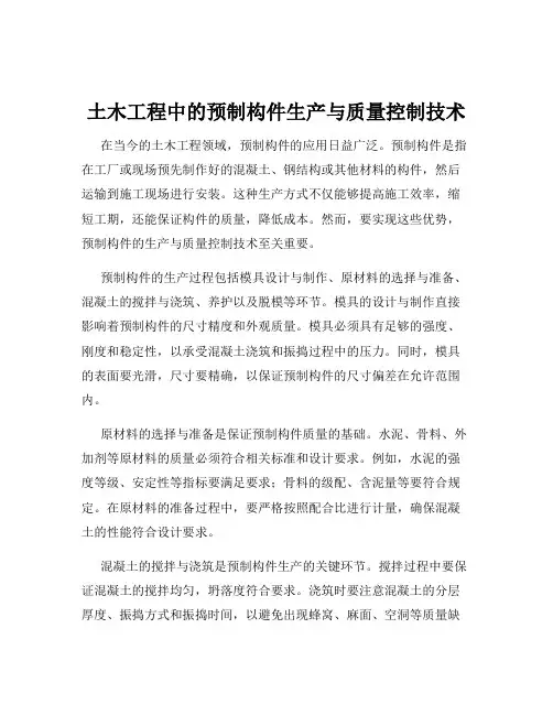 土木工程中的预制构件生产与质量控制技术