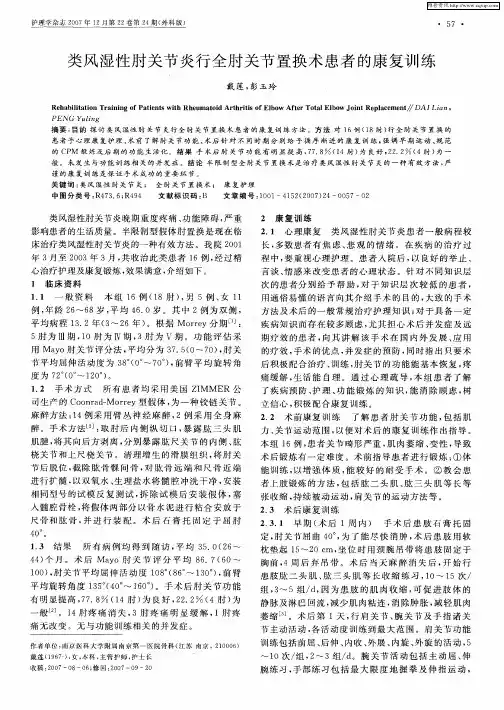 类风湿性肘关节炎行全肘关节置换术患者的康复训练