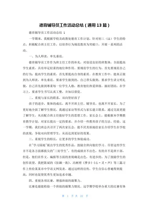 德育辅导员工作活动总结(通用13篇)