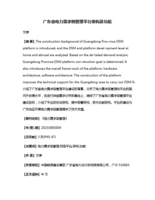 广东省电力需求侧管理平台架构及功能