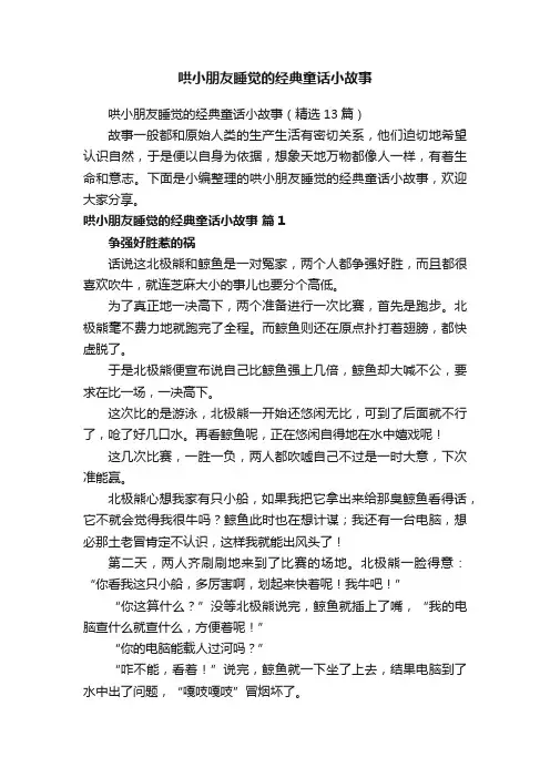 哄小朋友睡觉的经典童话小故事（精选13篇）