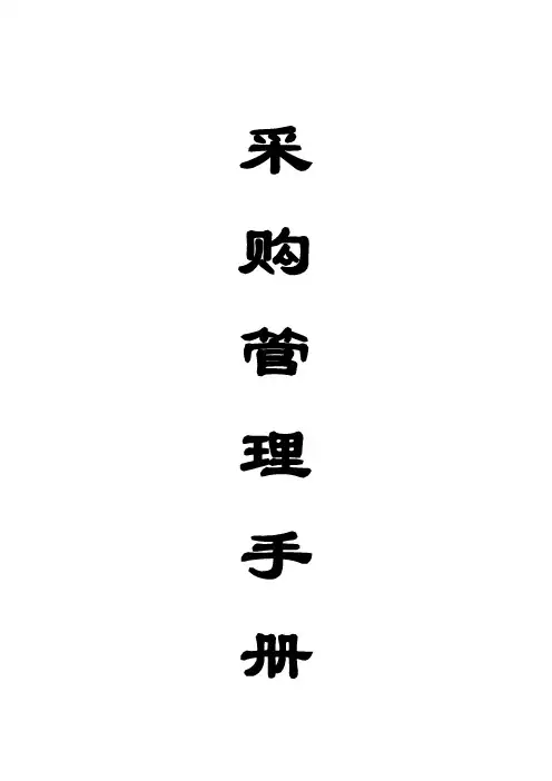 超市采购管理手册(DOC 83页)(共83页)