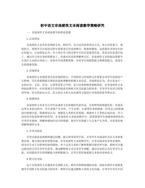 初中语文非连续性文本阅读教学策略研究