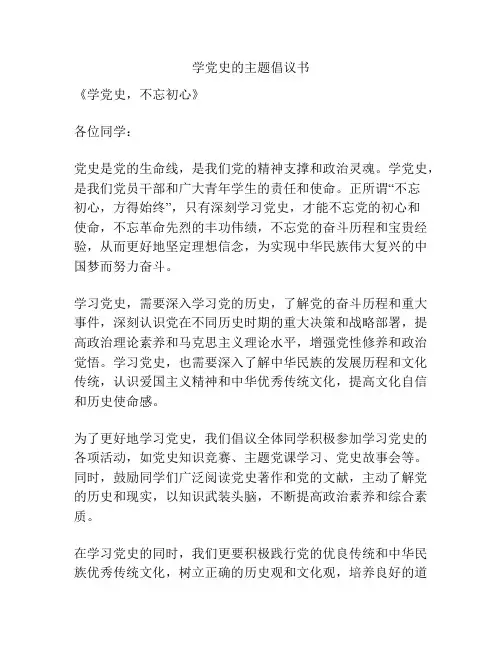 学党史的主题倡议书