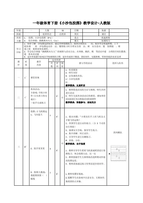 一年级体育下册《小沙包投掷》教学设计-人教版
