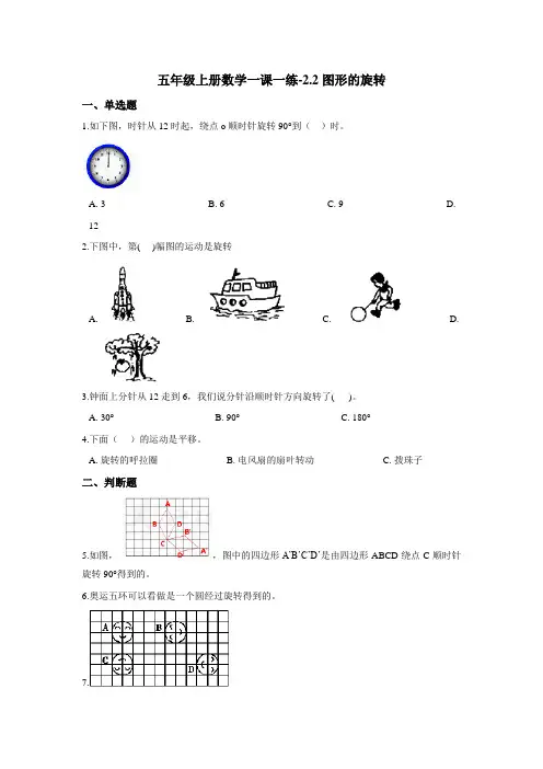 五年级上册数学一课一练-2.2图形的旋转   西师大版(含答案)