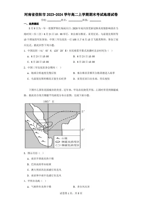 河南省信阳市2023-2024学年高二上学期期末考试地理试卷(含解析)