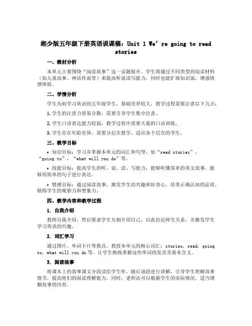 湘少版五年级下册英语说课稿：Unit 1 We're going to read stories