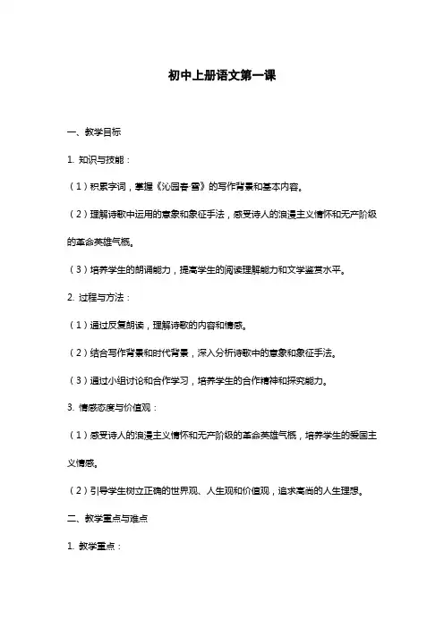 初中上册语文第一课