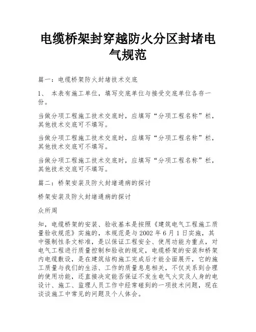 电缆桥架封穿越防火分区封堵电气规范