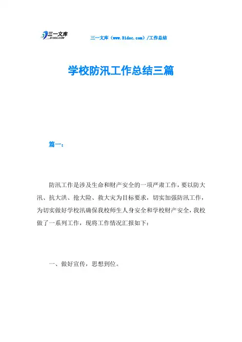 学校防汛工作总结三篇