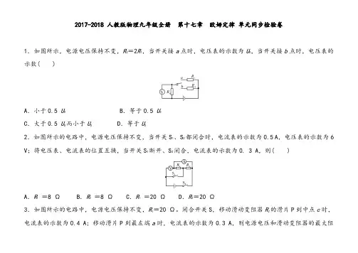 人教版物理九年级全册第十七章欧姆定律单元同步检验卷含答案