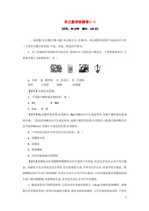 新教材高中化学第一章物质及其变化单元素养检测卷含解析新人教版化学必修第一册