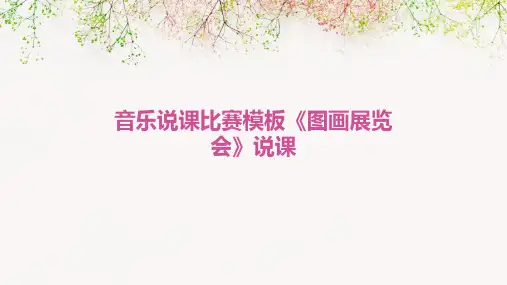 音乐说课比赛模板《图画展览会》说课PPT