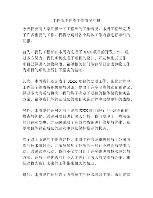 工程部主任周工作情况汇报