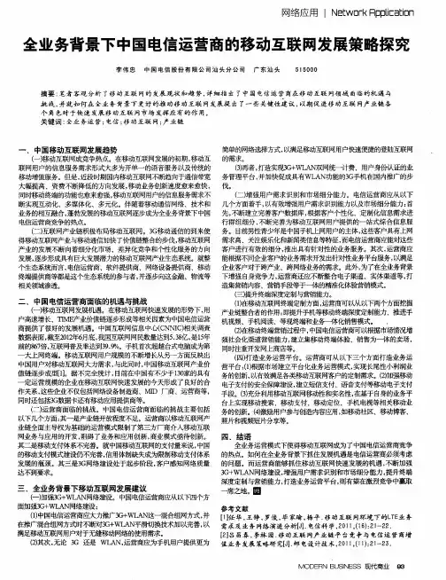 全业务背景下中国电信运营商的移动互联网发展策略探究