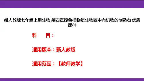新人教版七年级上册生物第四章绿色植物是生物圈中有机物的制造者优质课件