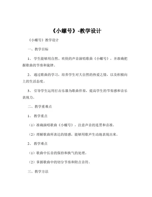 《小螺号》-教学设计
