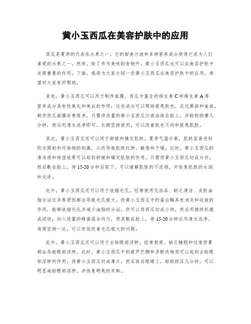 黄小玉西瓜在美容护肤中的应用