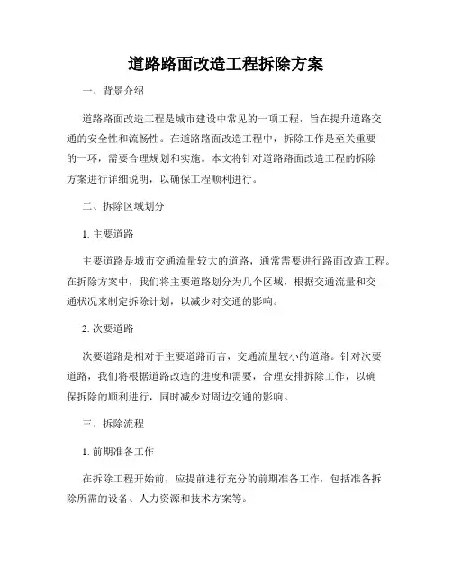 道路路面改造工程拆除方案