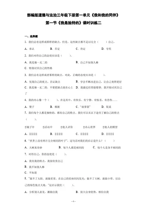 部编版道德与法治三年级下册第一单元《我和我的同伴》第一节《我是独特的》课时训练二