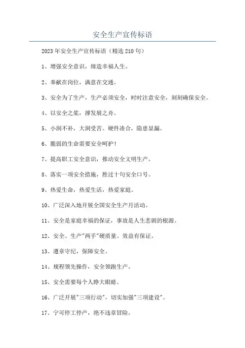 安全生产宣传标语