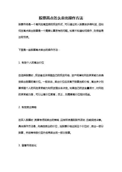 股票高点怎么卖出操作方法