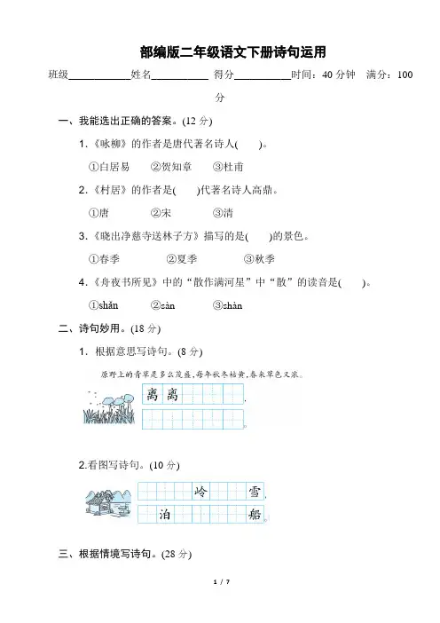 部编版二年级语文下册期末《诗词运用》附答案