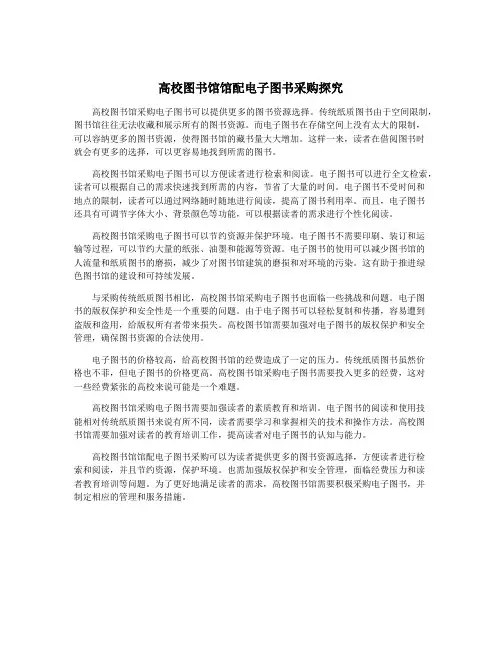 高校图书馆馆配电子图书采购探究