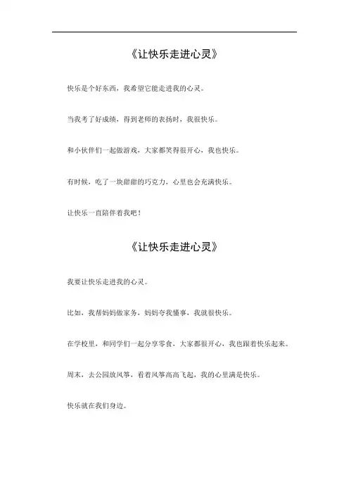 三年级让快乐走进心灵作文400字
