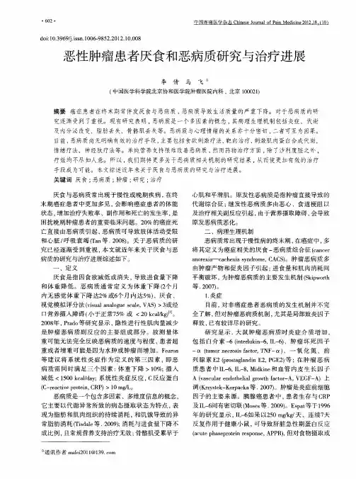 恶性肿瘤患者厌食和恶病质研究与治疗进展