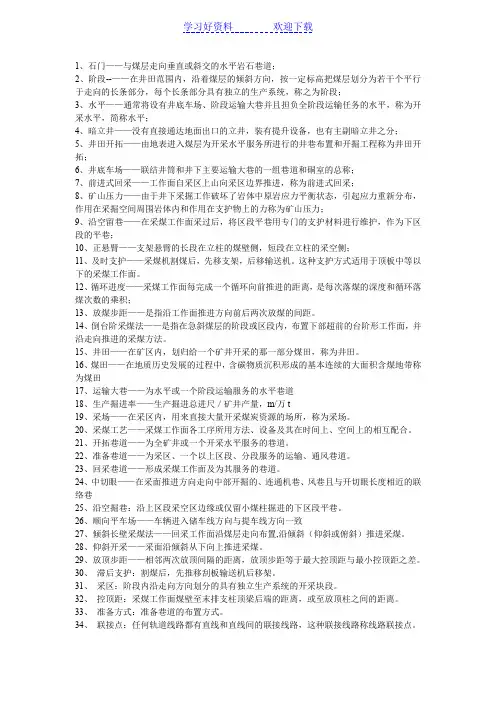 煤矿开采学名词解释精编完整版